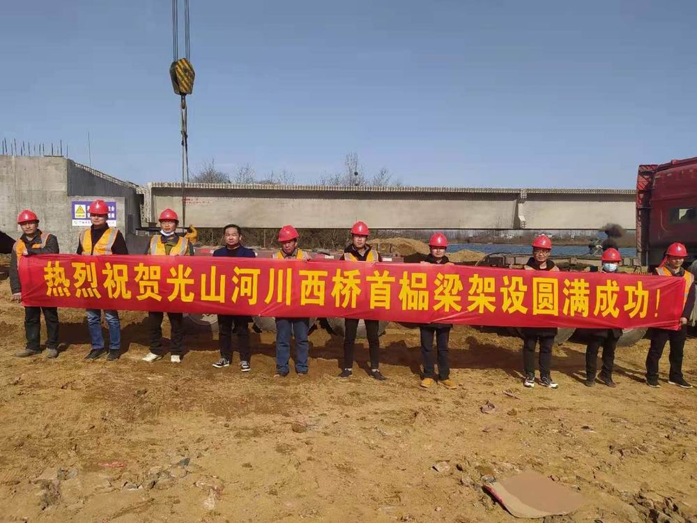 熱烈祝賀光山縣河川西橋首榀梁架設圓滿成功 ?